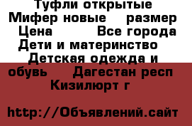 Туфли открытые Мифер новые 33 размер › Цена ­ 600 - Все города Дети и материнство » Детская одежда и обувь   . Дагестан респ.,Кизилюрт г.